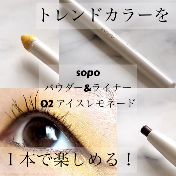 sopo / パウダー&ライナーの公式商品情報｜美容・化粧品情報はアットコスメ