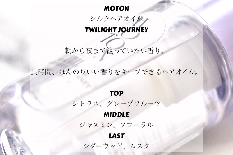 MOTON / シルクヘアオイル TWILIGHT JOURNEYの公式商品情報｜美容