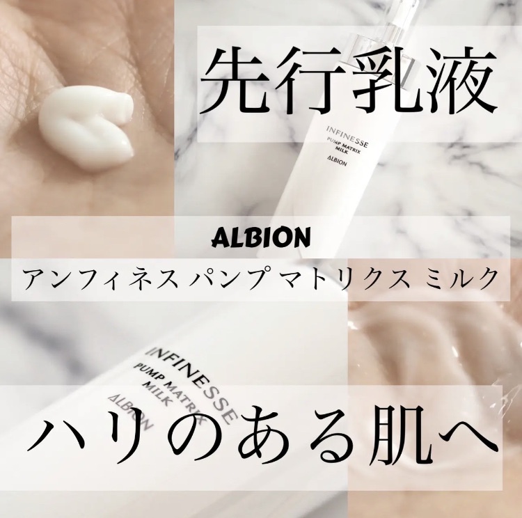 アルビオン / アンフィネス パンプ マトリクス ミルクの公式商品