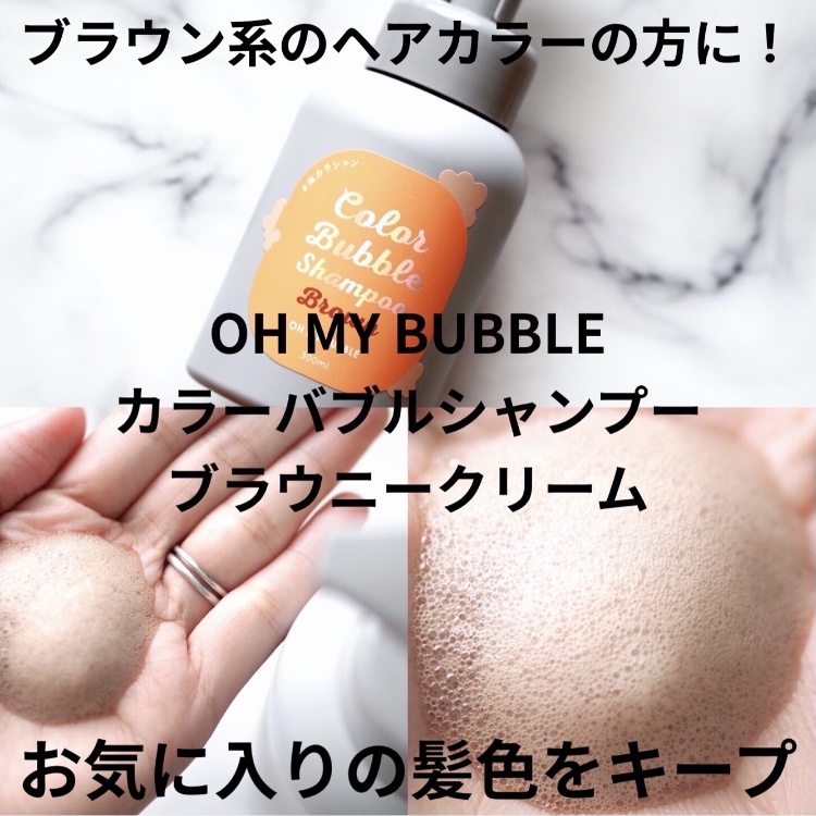 OH MY BUBBLE / カラーバブルシャンプー ブラウニークリームの公式商品情報｜美容・化粧品情報はアットコスメ