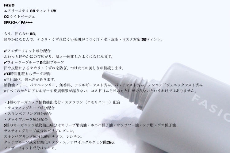 最先端 ファシオ エアリーステイ BBティントUV aob.adv.br