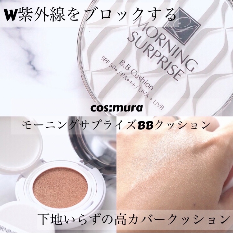 cosmura / モーニングサプライズBBクッションの公式商品情報｜美容