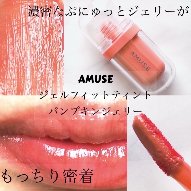 AMUSE アミューズ ジェルフィットティント パンプキンジェリー