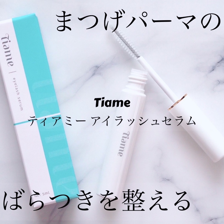 Tiame / Tiame eyelash serum(旧)の公式商品情報｜美容・化粧品情報は