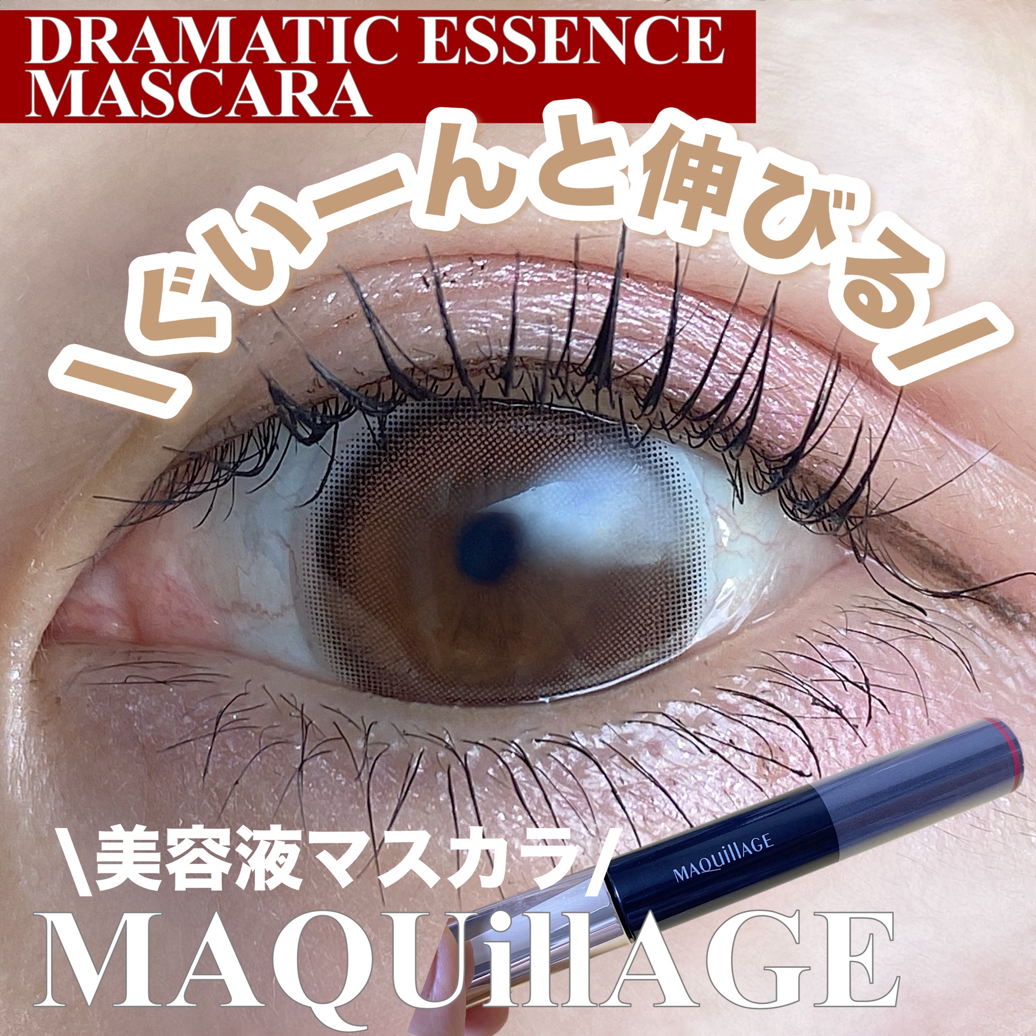 マキアージュ / ドラマティックエッセンスマスカラ (ロング