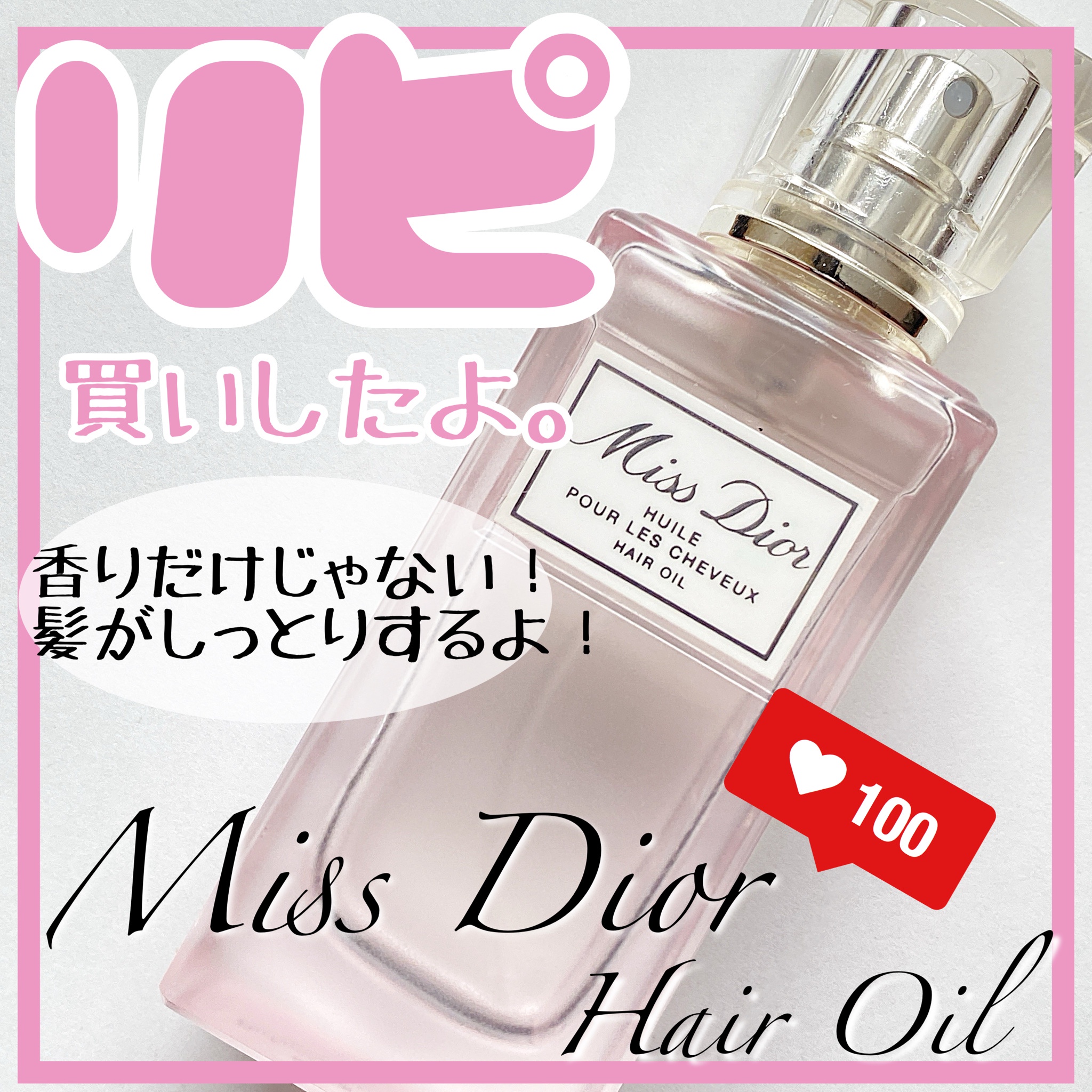 ディオール / ミス ディオール ヘアオイルの公式商品情報｜美容・化粧品情報はアットコスメ