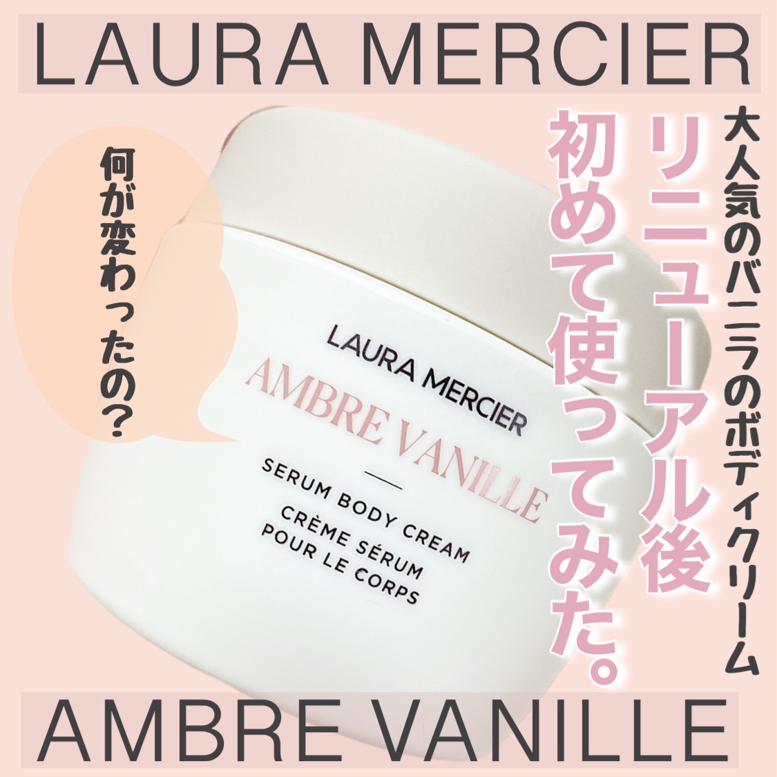 ローラ メルシエ / セラム ボディクリーム アンバーバニラの公式