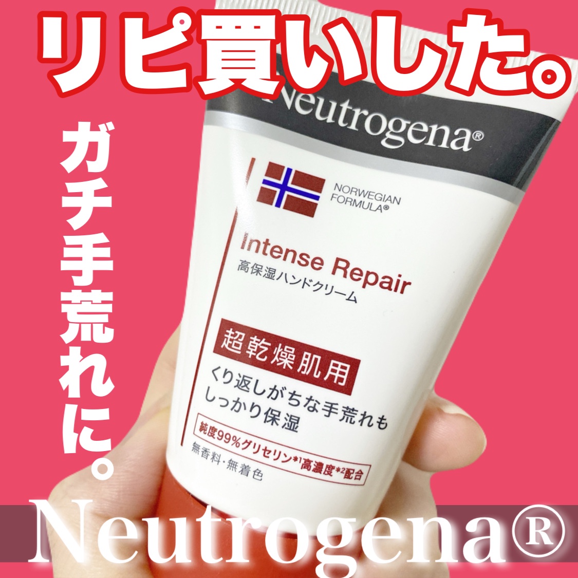 ニュートロジーナ / インテンスリペア ハンドクリームの公式商品