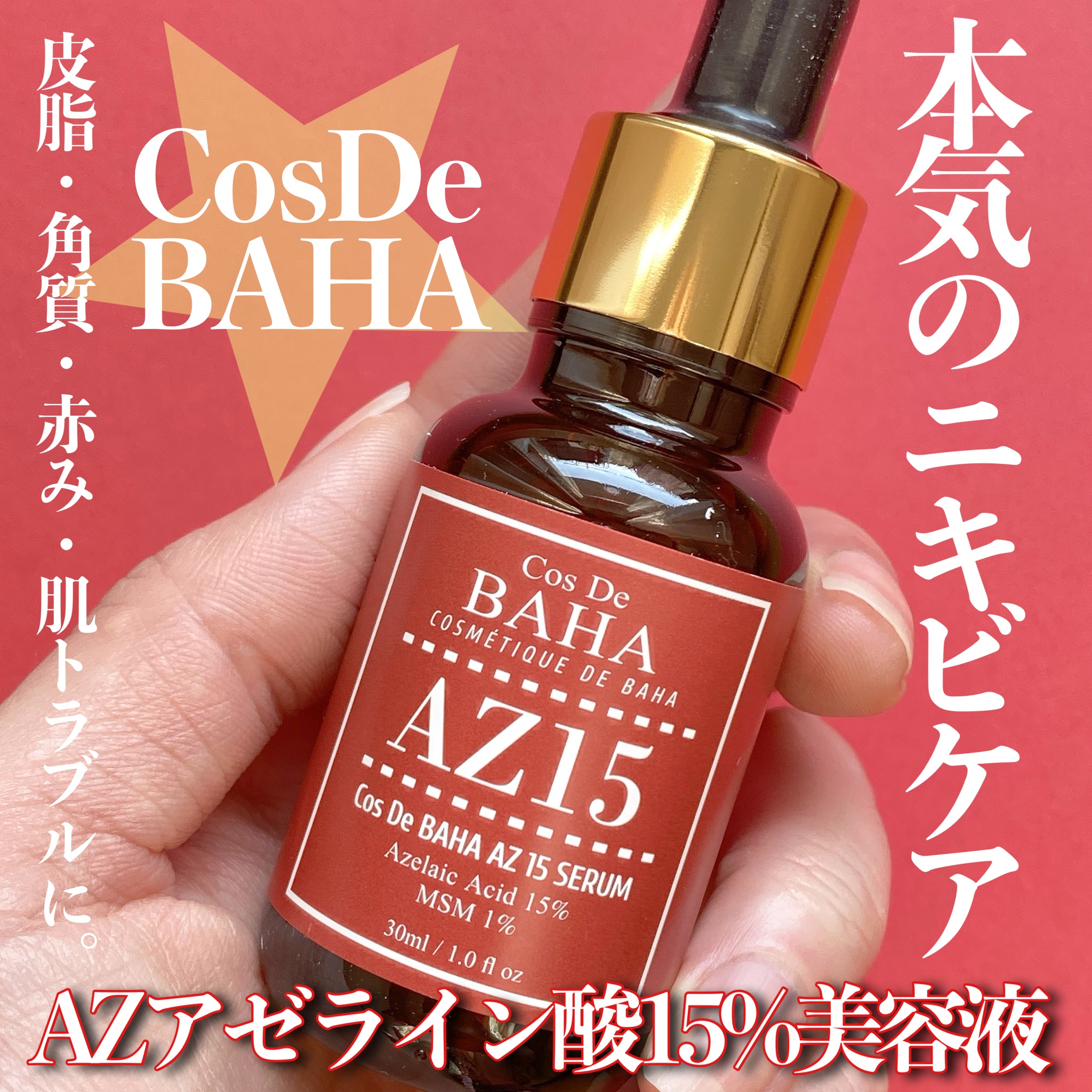 CosDeBAHA / AZ アゼライン酸 15％ 美容液の商品情報｜美容