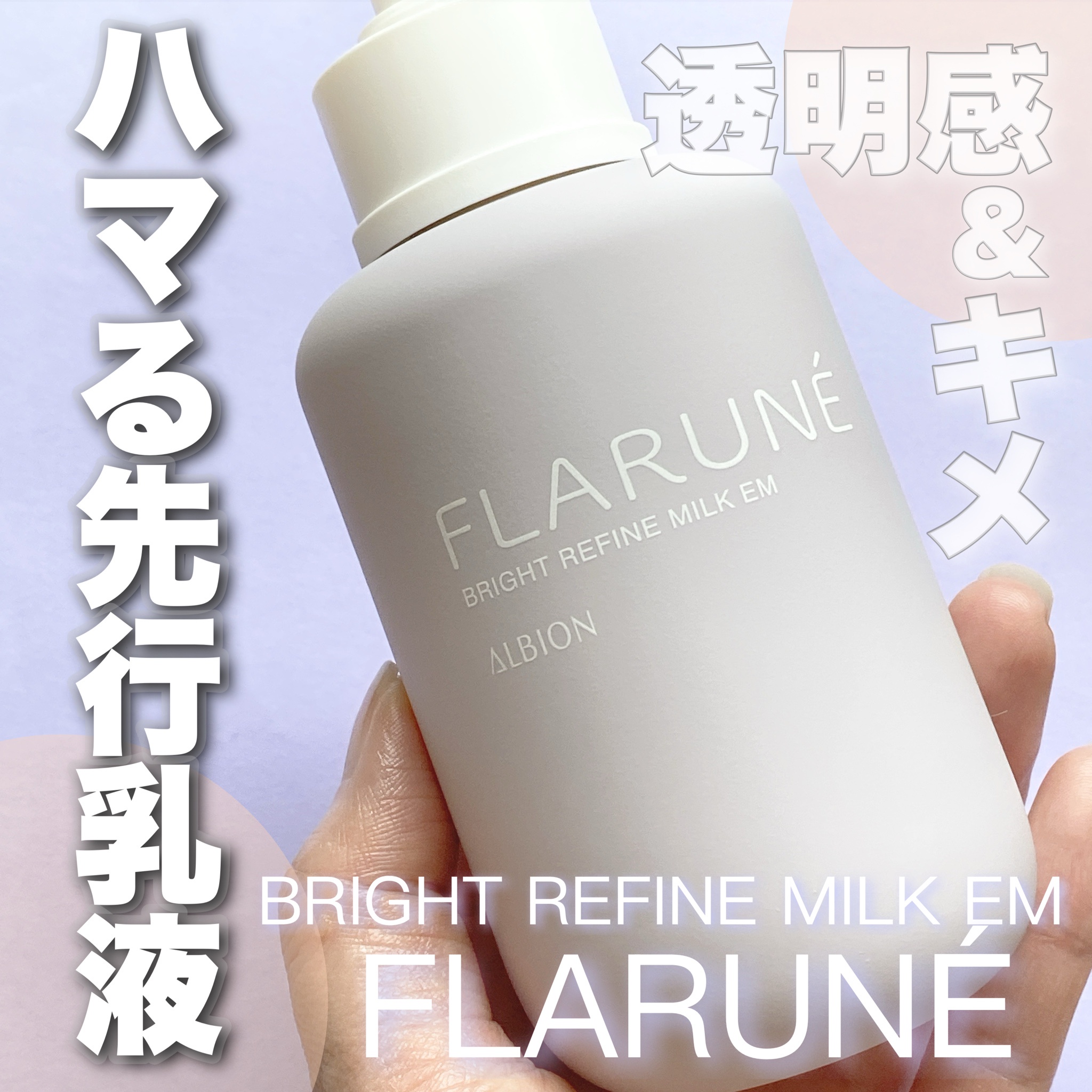 アルビオン / フラルネ ブライトリファイン ミルク EMの公式商品