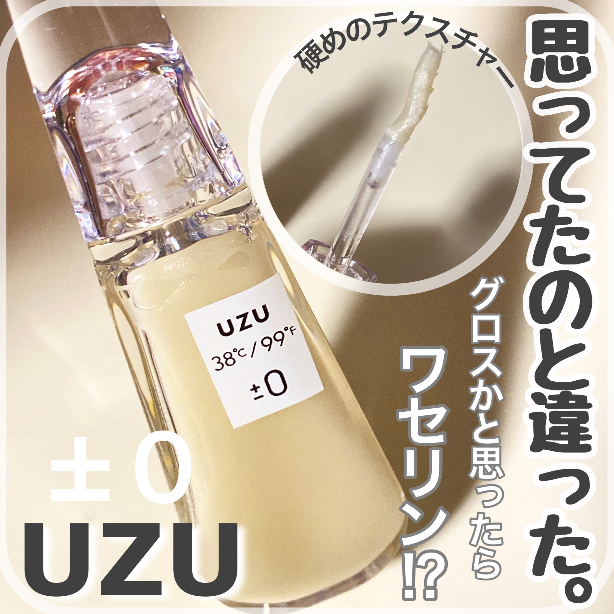 UZU BY FLOWFUSHI / 38°C/99°F Lip Treatmentの公式商品情報｜美容