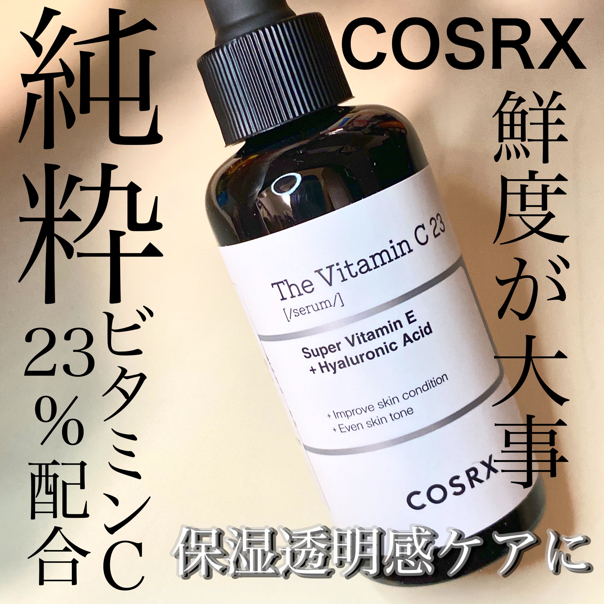 COSRX RXザ・ビタミンC23セラム - 基礎化粧品