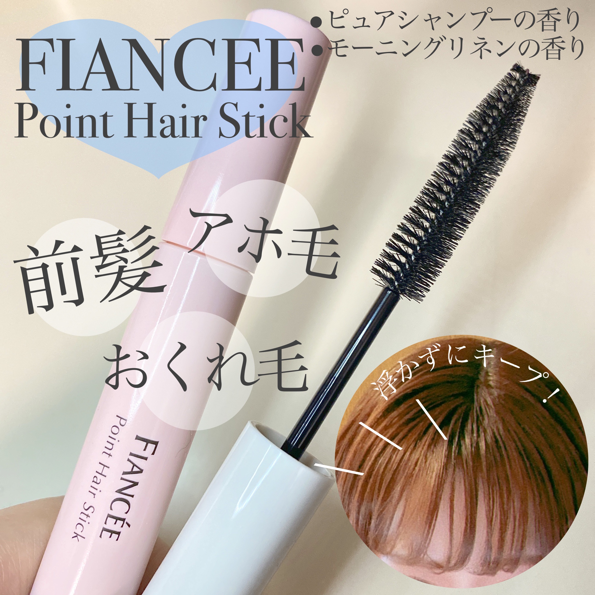 フィアンセ / ポイントヘアスティック ピュアシャンプーの香りの口コミ