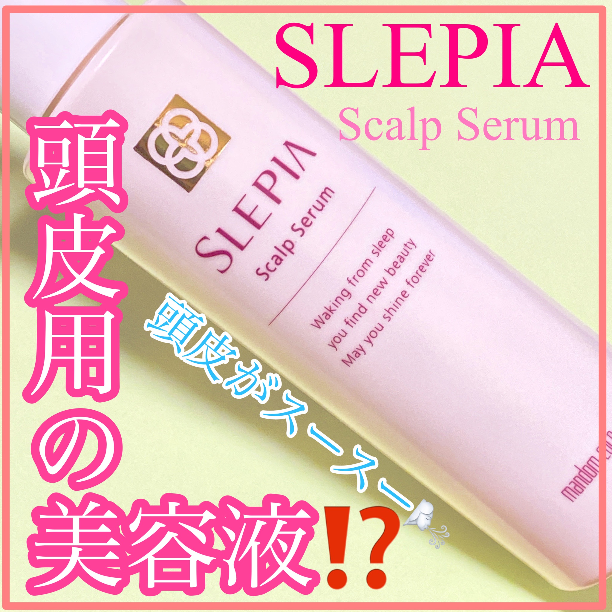 SLEPIA（スリピア） / 頭皮用美容液の公式商品情報｜美容・化粧品情報はアットコスメ