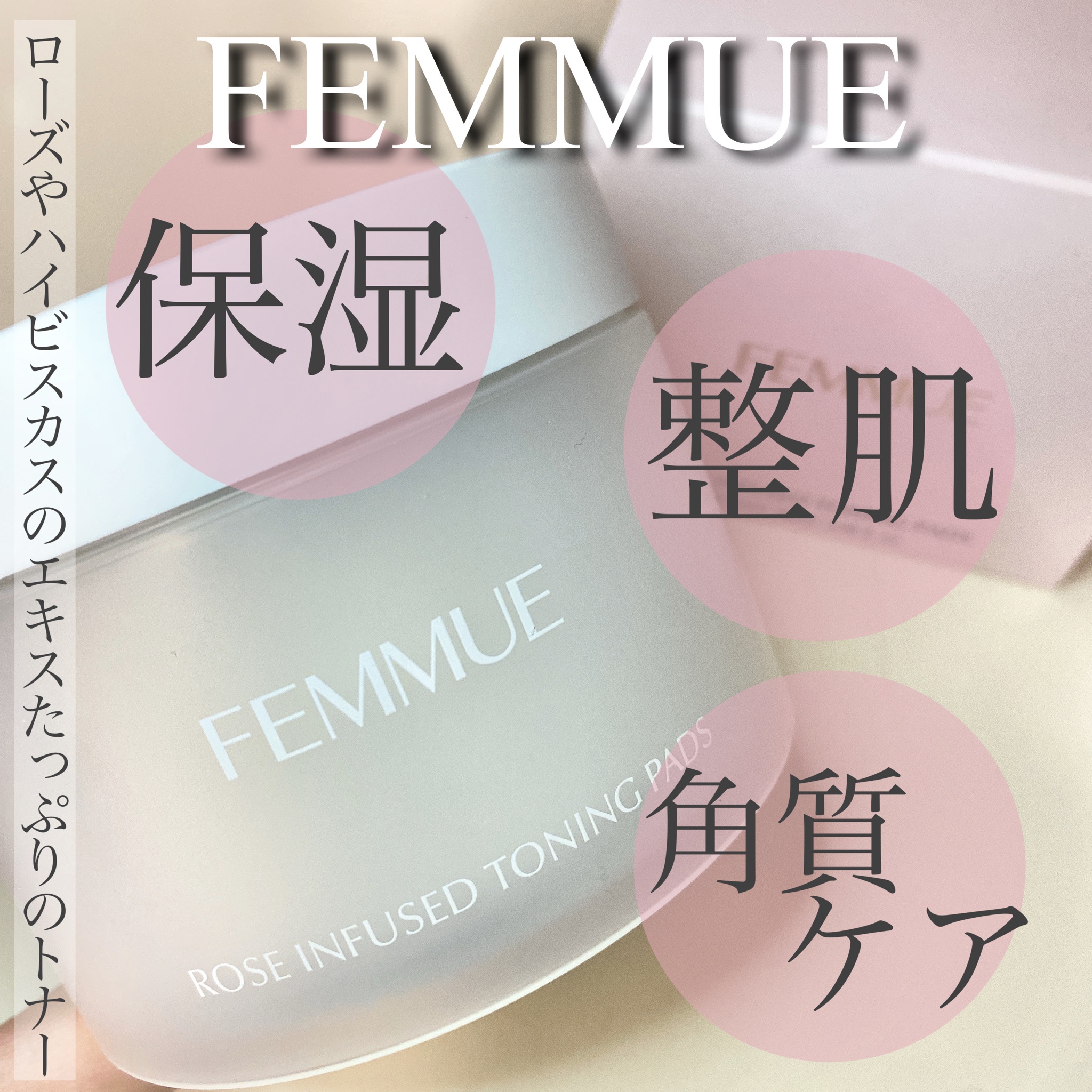 FEMMUE（ファミュ） / ローズインフューズド トーニングパッドの公式