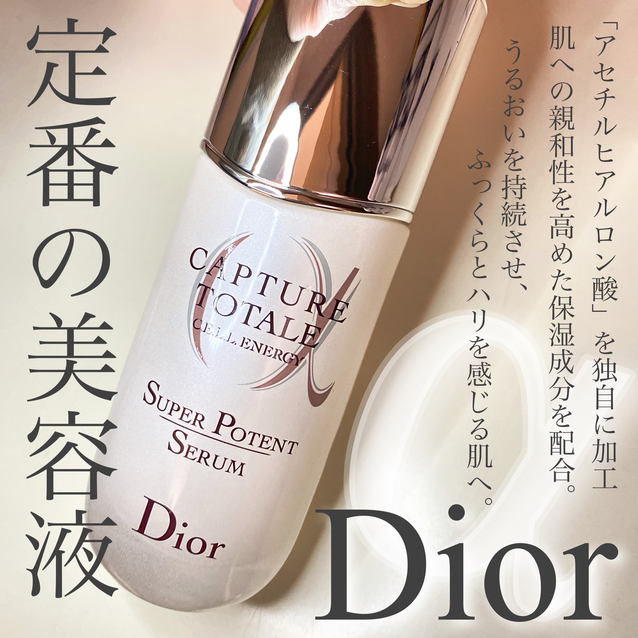 Dior カプチュール トータル セル ENGY スーパー セラム美容液