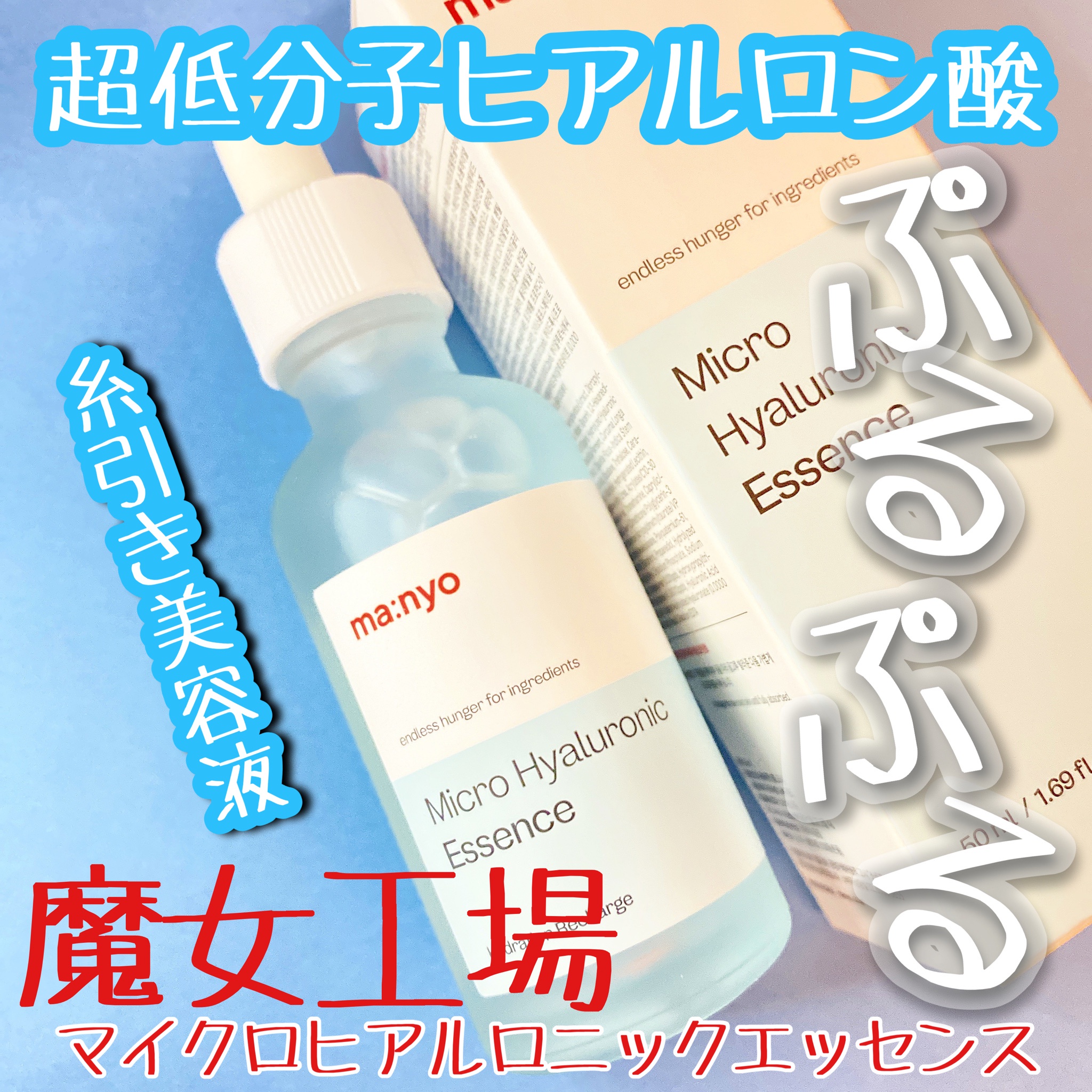 魔女工場 / マイクロヒアルロニックエッセンス Micro Hyaluronic