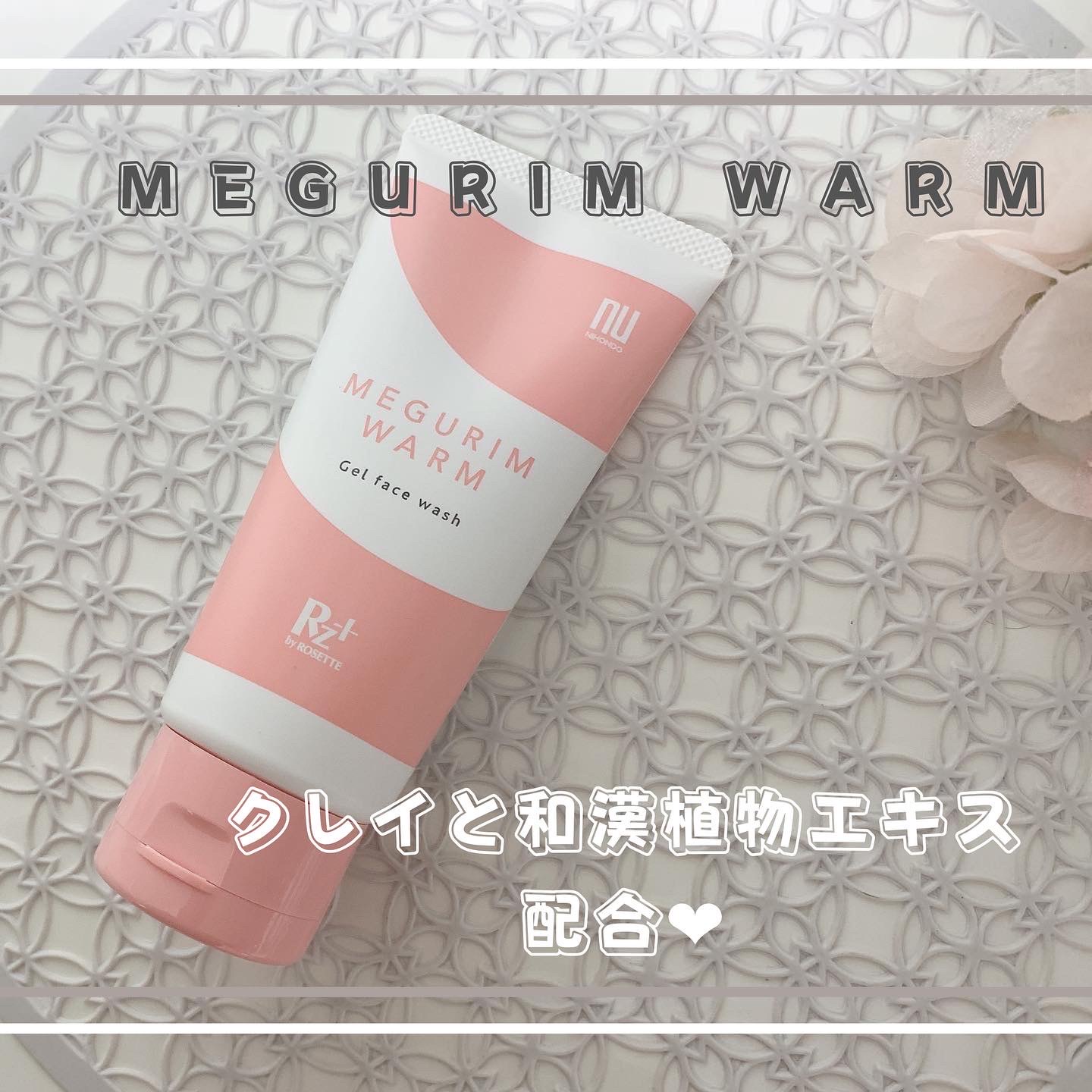 ロゼット / MEGURIM by Rz+ MEGURIM WARMの公式商品情報｜美容・化粧品