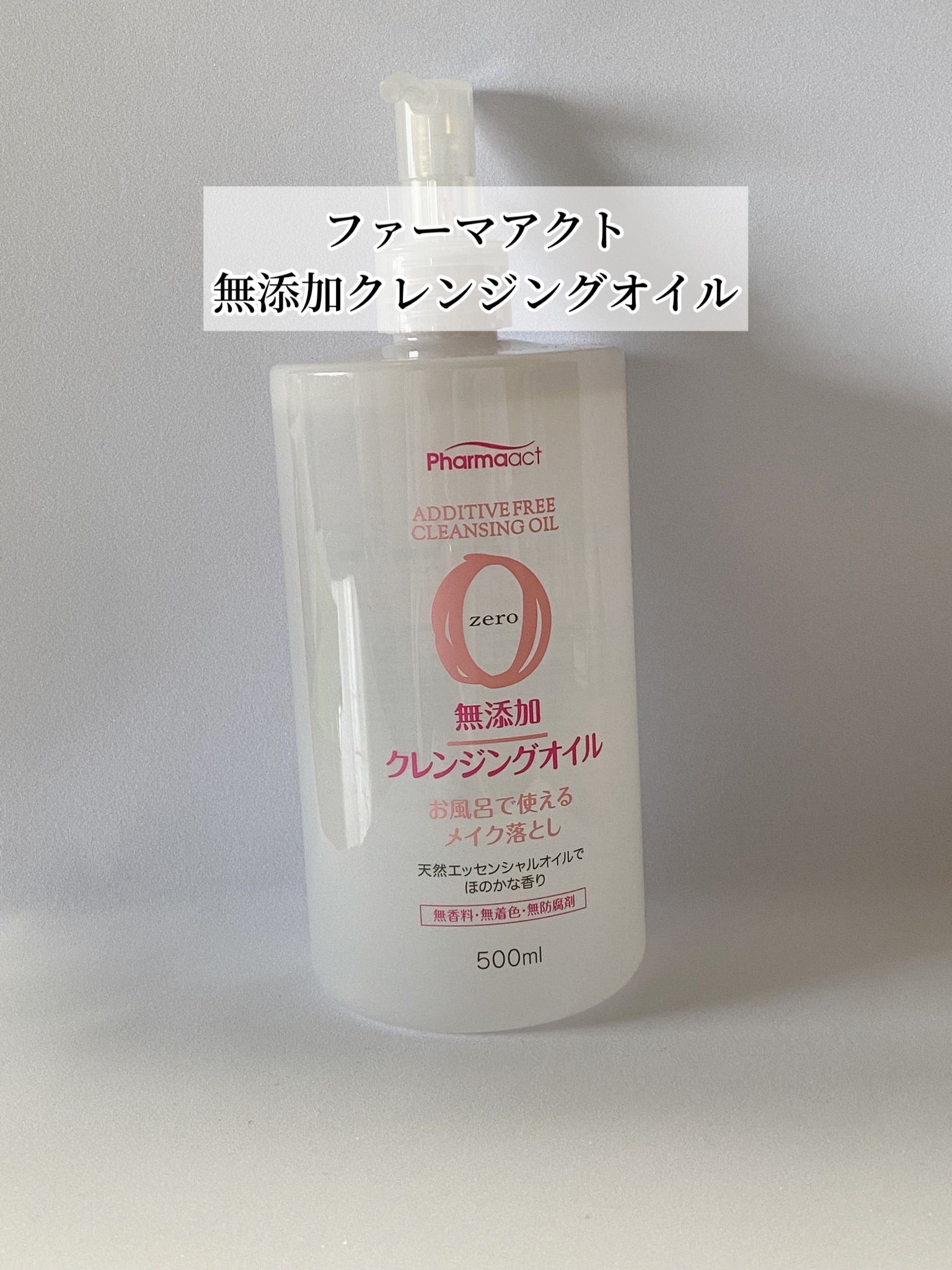 PHARMAACT / 無添加クレンジングオイルの公式商品情報｜美容・化粧品