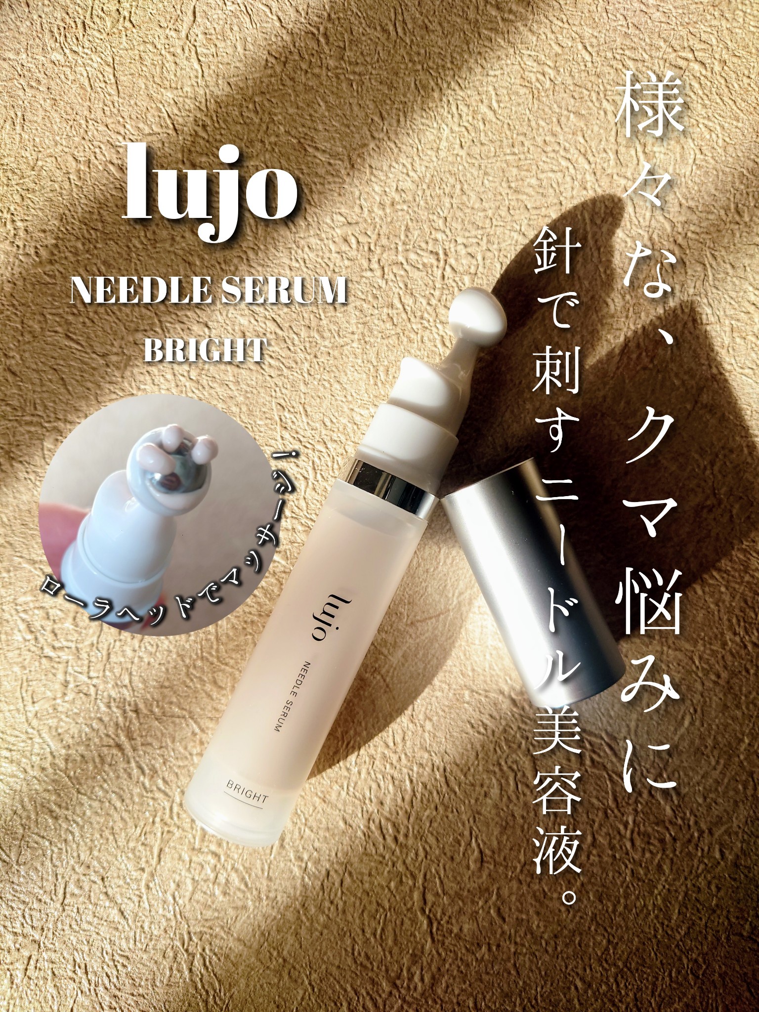 lujo / lujoニードルセラムブライトの公式商品情報｜美容