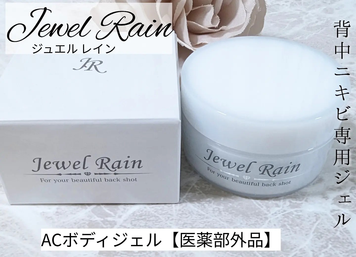 【新品未開封】Jewel Rain★ジュエルレイン 60g ×３個セット商品