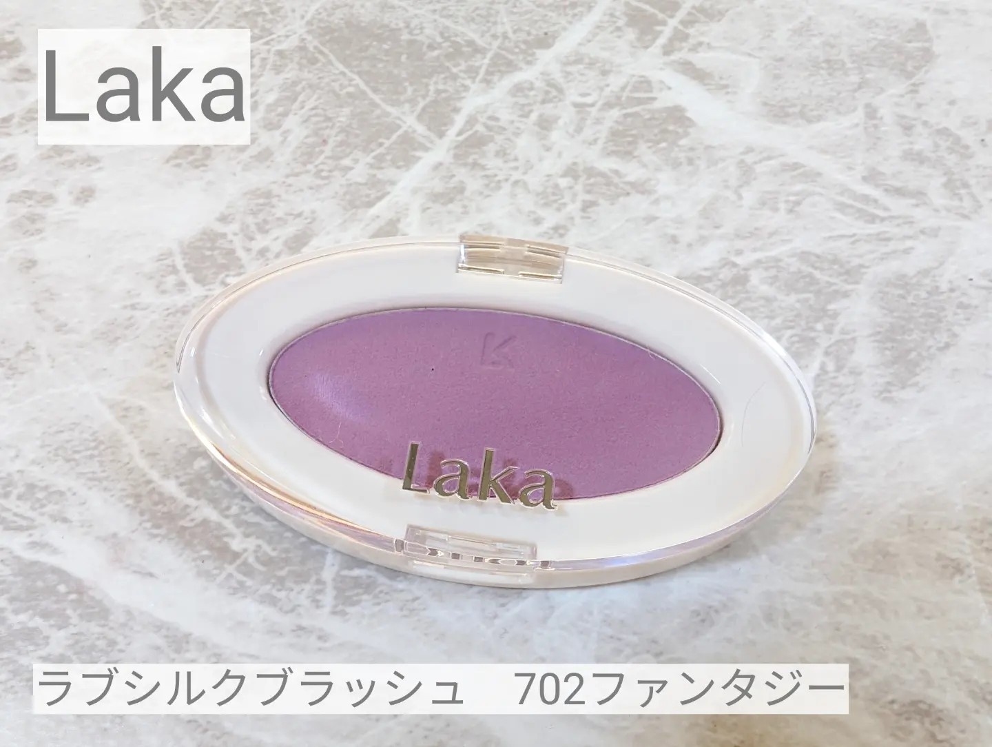 Laka / ラブシルクブラッシュ 702の公式商品情報｜美容・化粧品情報は