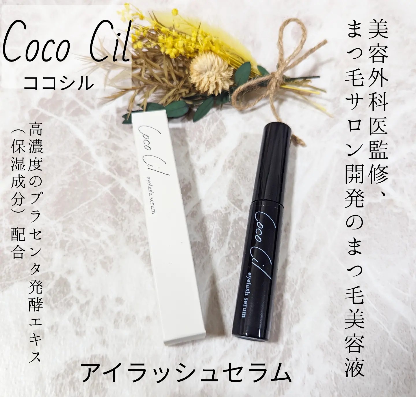 Coco Cil / Coco Cil eyelash serum 5mlの公式商品情報｜美容・化粧品