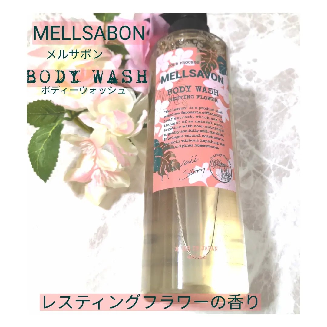 Mellsavon(メルサボン) / ボディウォッシュ レスティングフラワーの