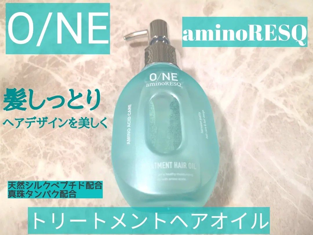 アミノレスキュー / O/NE aminoRESQ トリートメントヘアオイルの口コミ