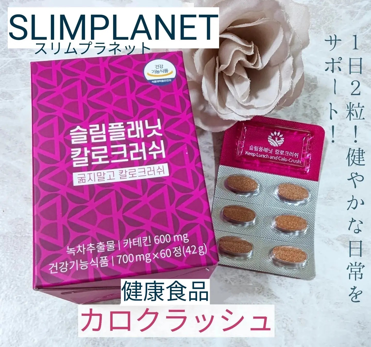 slimplanet / カロクラッシュの商品情報｜美容・化粧品情報はアットコスメ