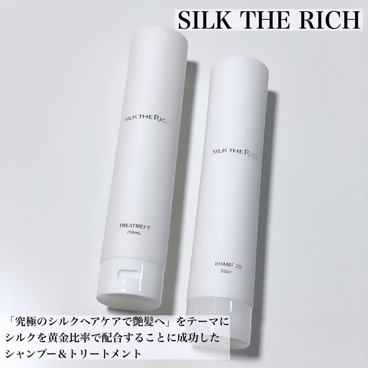 SILK THE RICH / SILK THE RICH シャンプー／トリートメント シャンプー＆トリートメント の公式商品情報｜美容・化粧品情報はアットコスメ