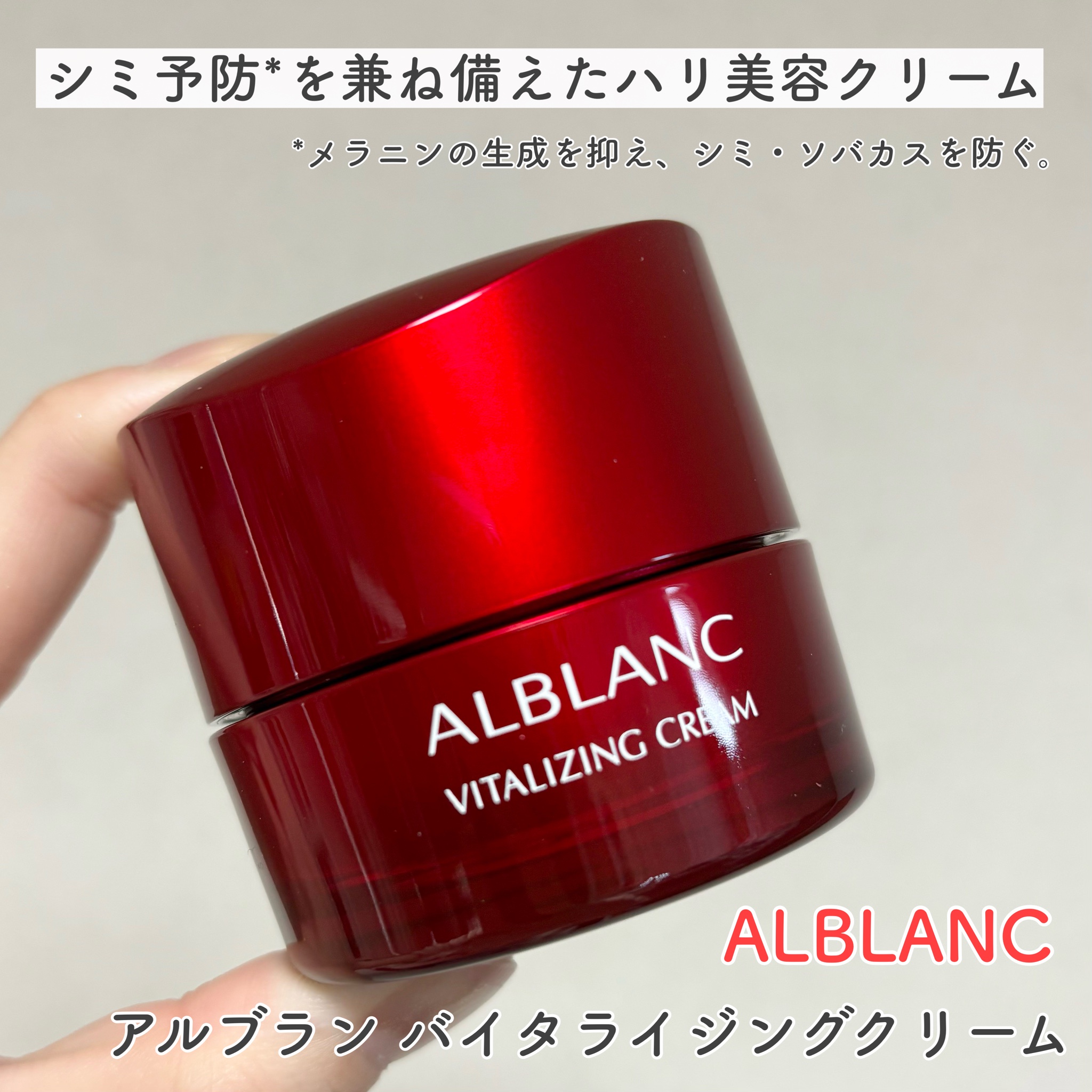 ALBLANC(アルブラン) / アルブラン バイタライジングクリーム 本体の公式商品情報｜美容・化粧品情報はアットコスメ