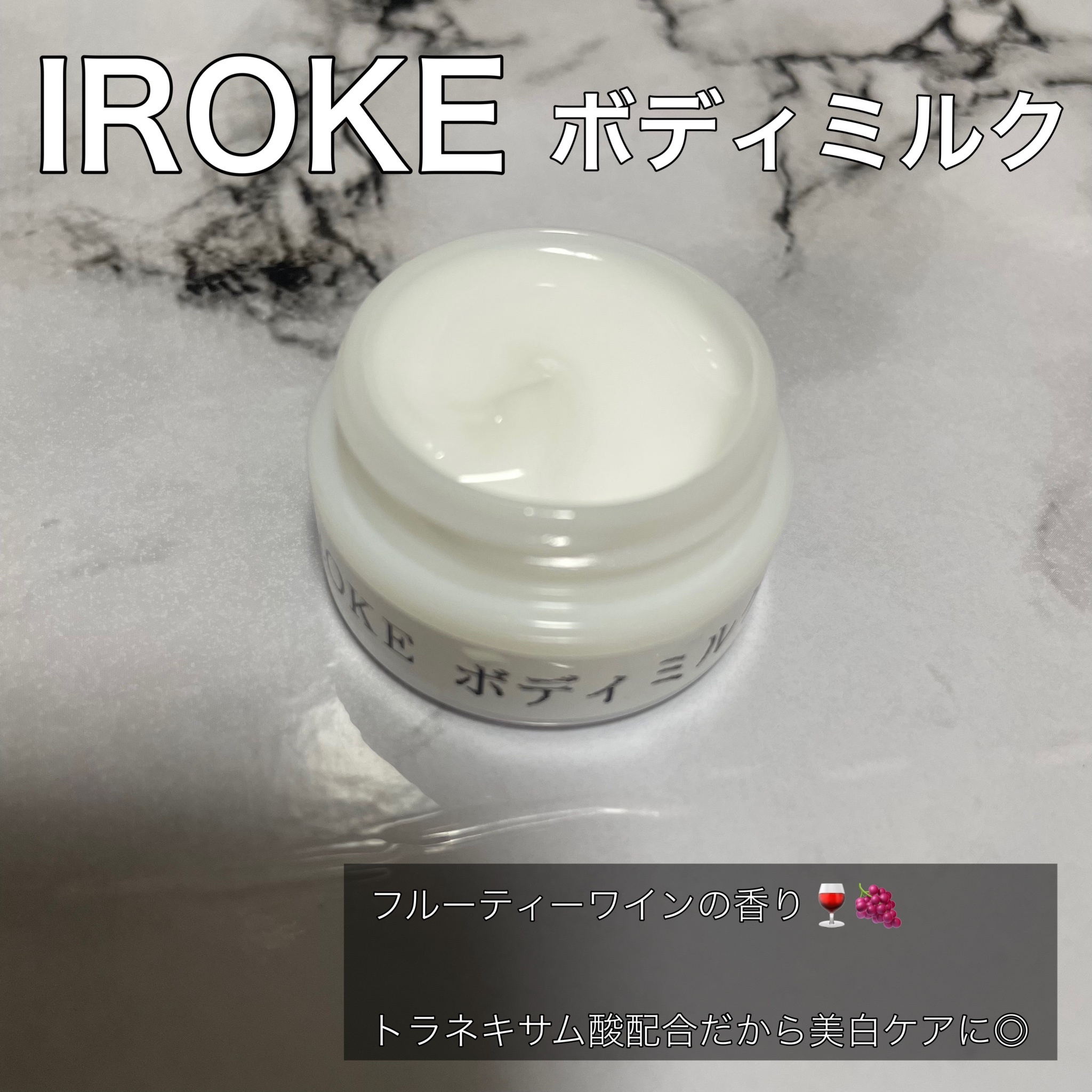 IROKE / IROKE ボディミルクの公式商品情報｜美容・化粧品情報はアット