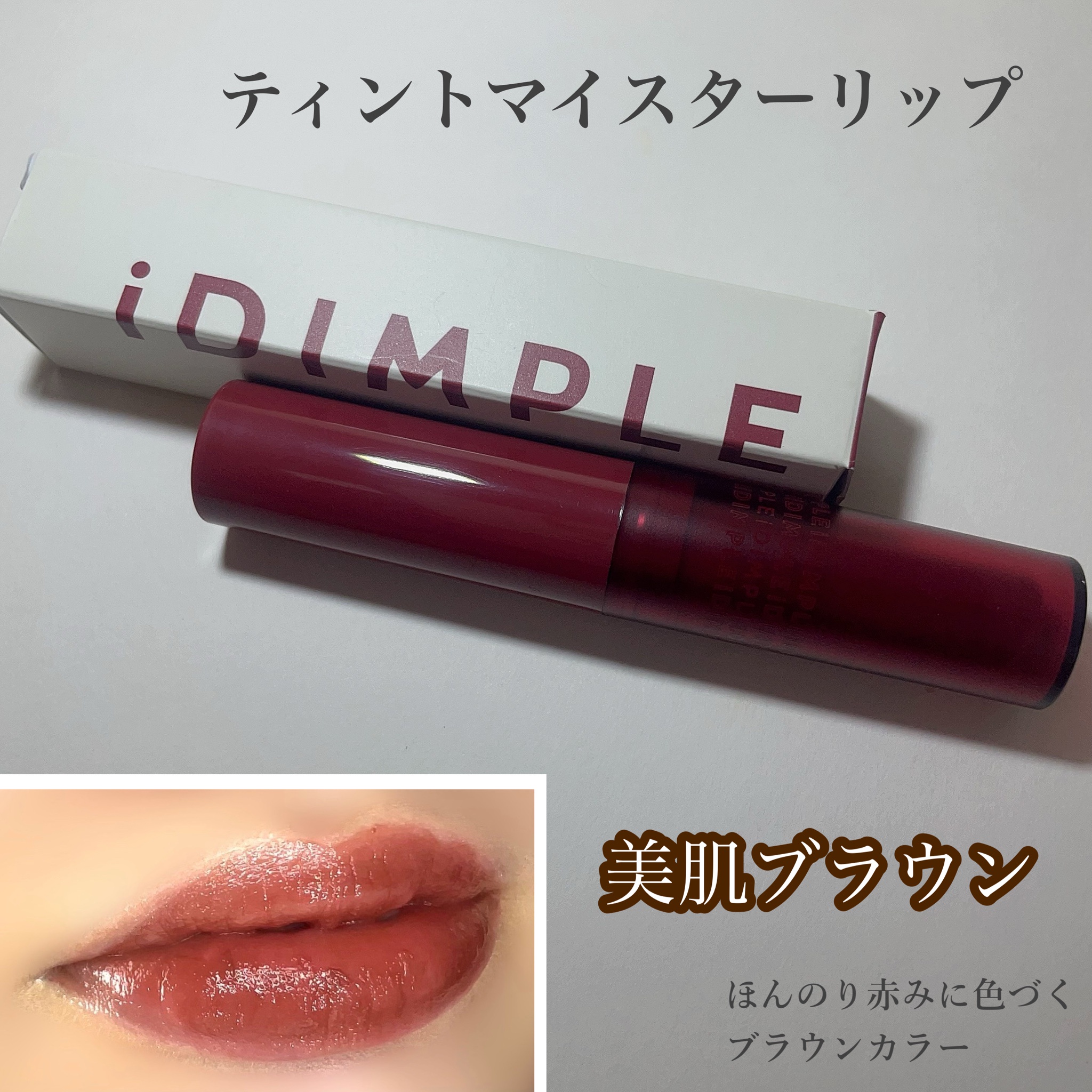 iDIMPLE / ティントマイスターリップの口コミ写真（by mg〆さん