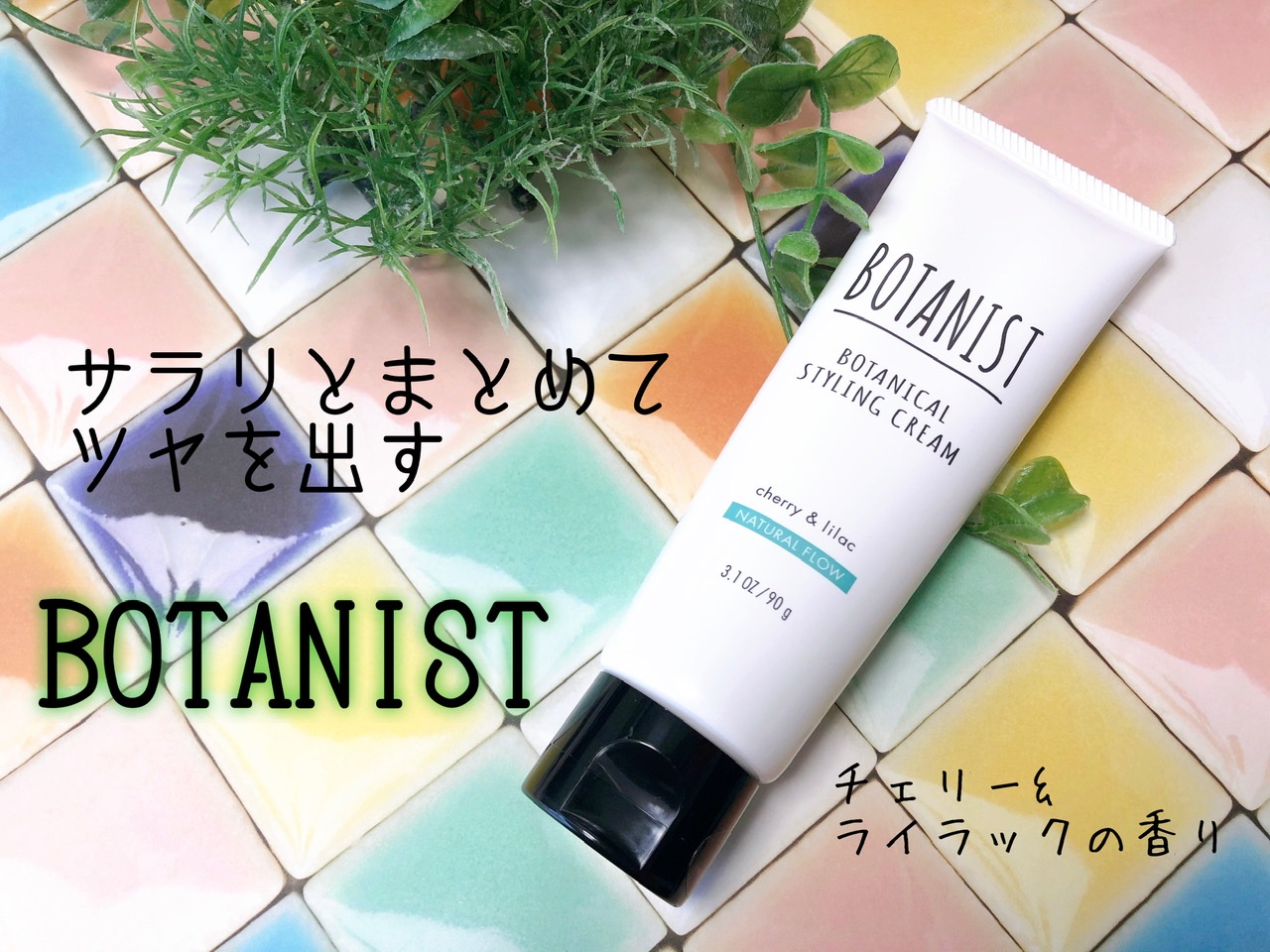 BOTANIST(ボタニスト) / ボタニカルスタイリングクリーム ナチュラル