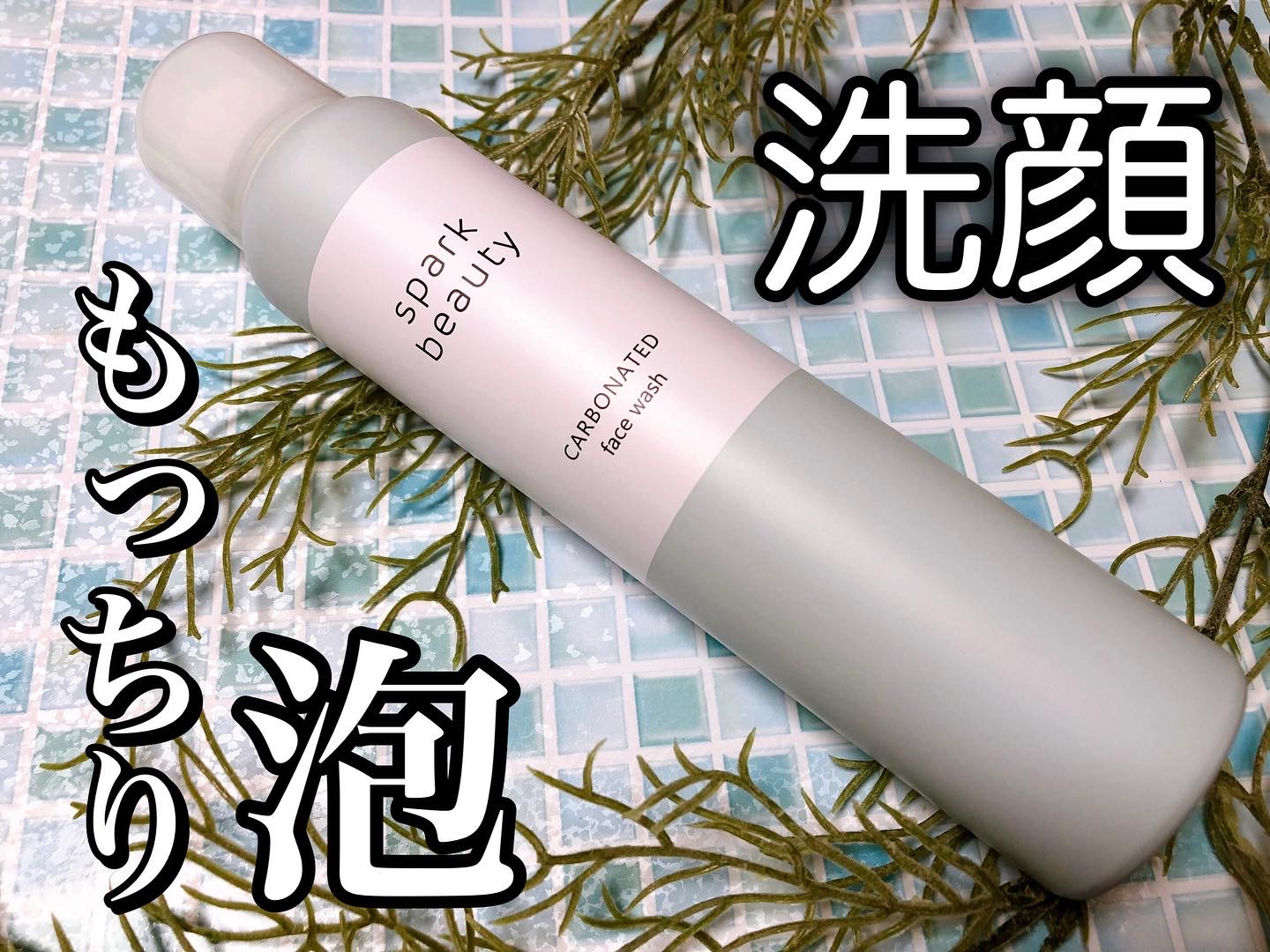 SPARK BEATY / 炭酸洗顔フォーム スパークビューティーの公式商品情報