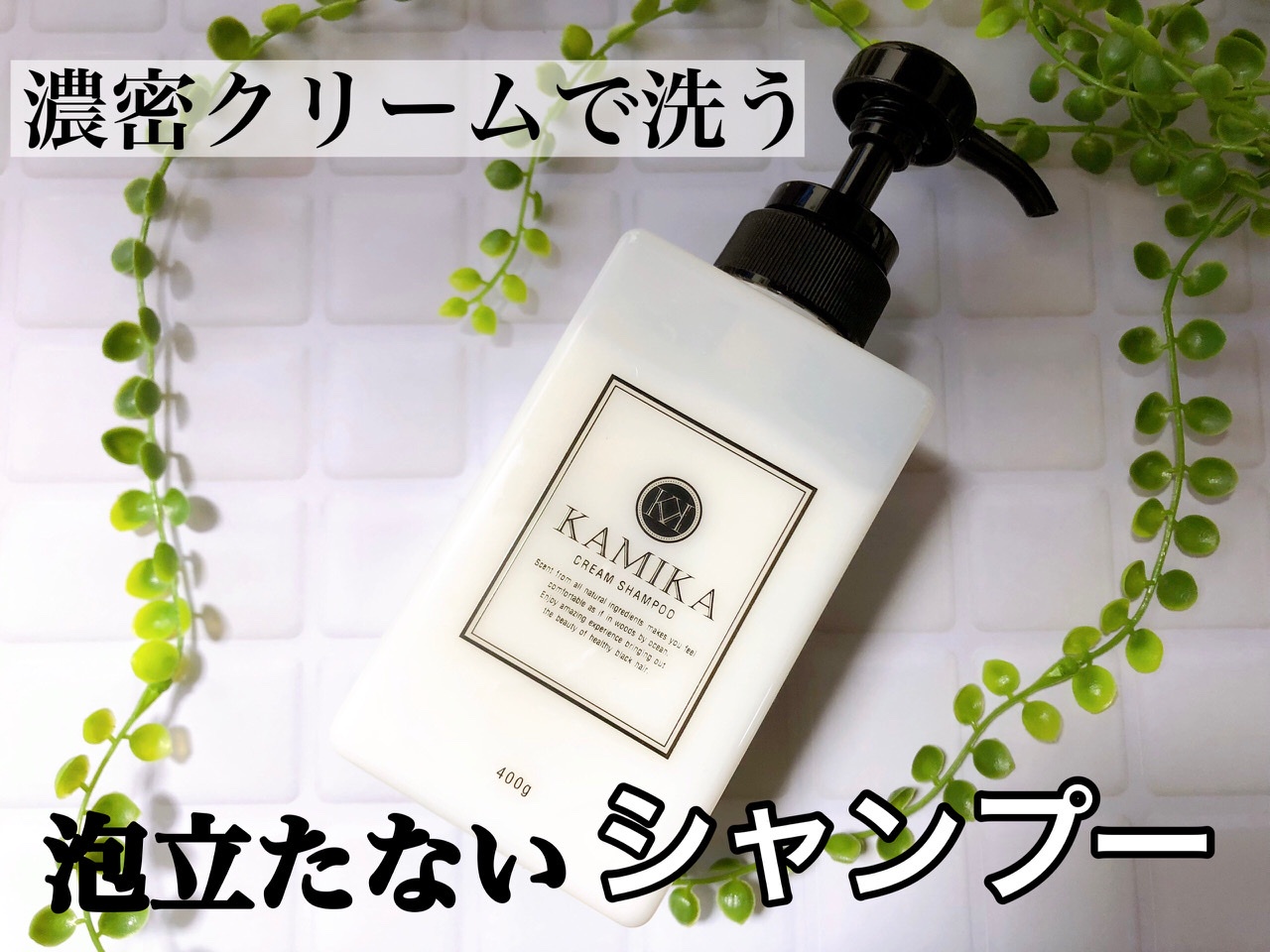 KAMIKA / KAMIKA濃密クリームシャンプーの公式商品情報｜美容・化粧品 