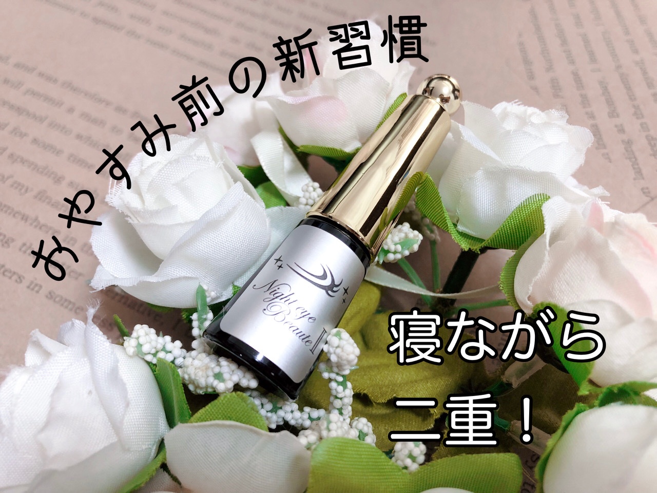 ナイトアイボーテII StreeTrend 二重メイク 3ml*2本t - メイク道具