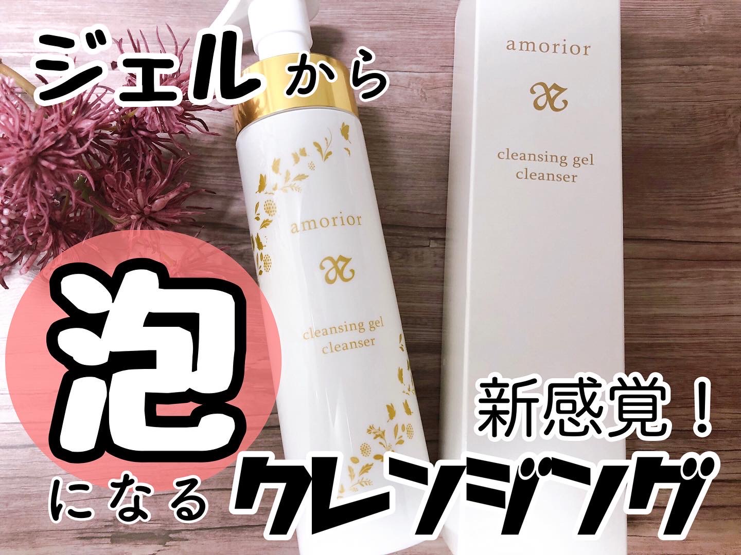 amorior / クレンジングジェルクレンザーの公式商品情報｜美容・化粧品