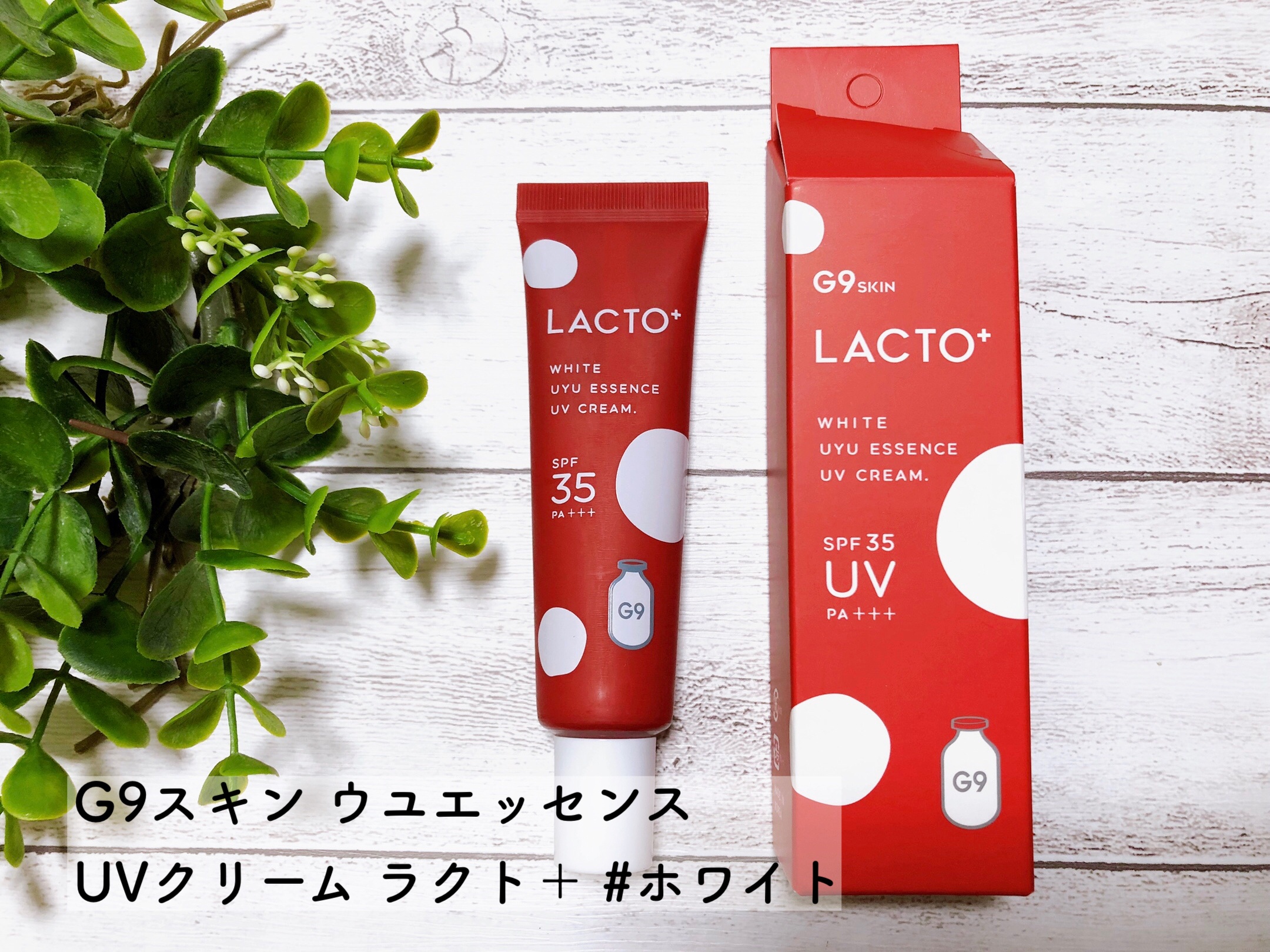 G9 SKIN / G9 UYU ESSENCE UV CREAM LACTO ホワイトクリームの公式商品