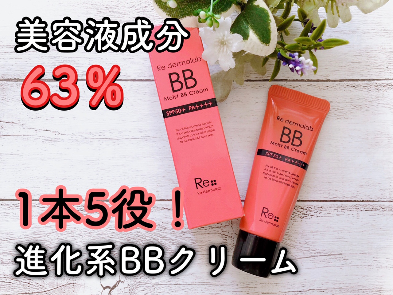 Re dermalab / モイストBBクリームの公式商品情報｜美容・化粧品情報は