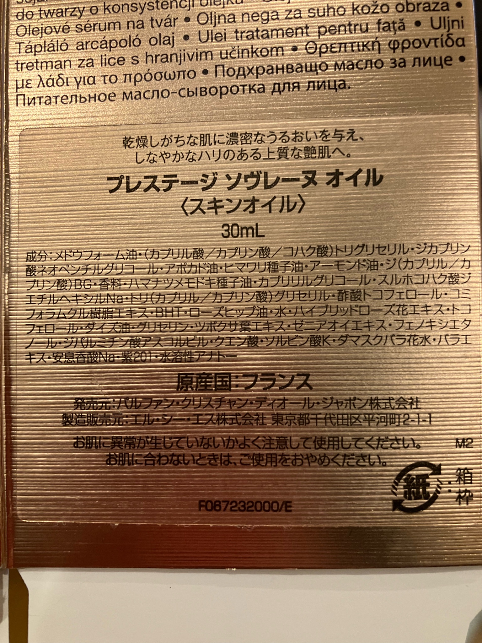 ディオール / プレステージ ソヴレーヌ オイルの口コミ一覧