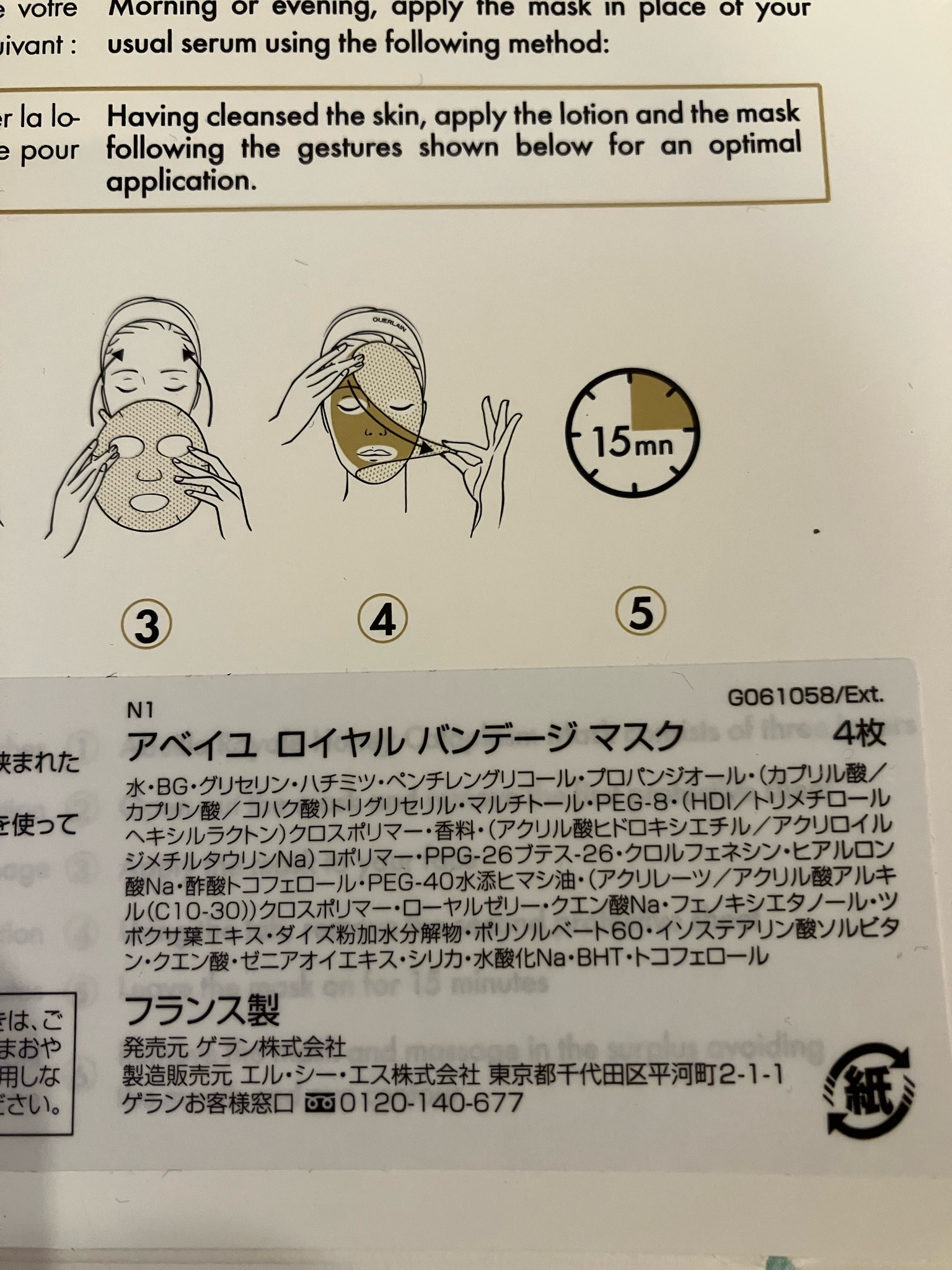 ゲラン / アベイユ ロイヤル バンデージ マスクの公式商品情報