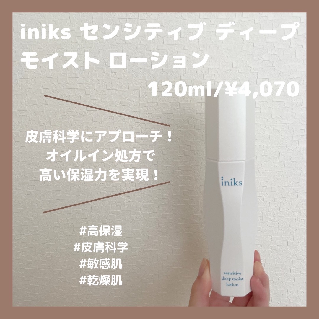 iniks(イニクス) / センシティブ ディープモイスト ローションの