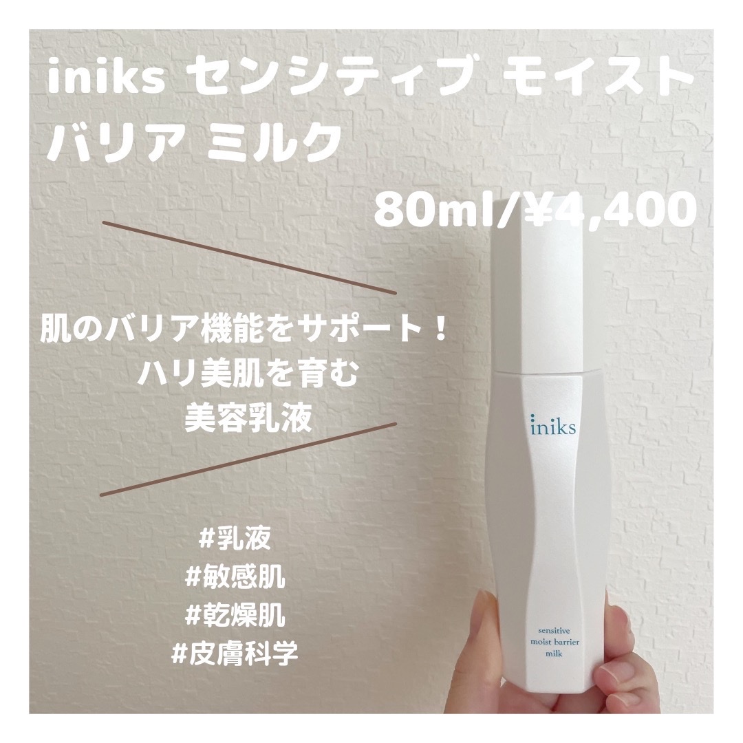 iniks センシティブモイストバリアミルク 80mL 2021セール - 乳液・ミルク