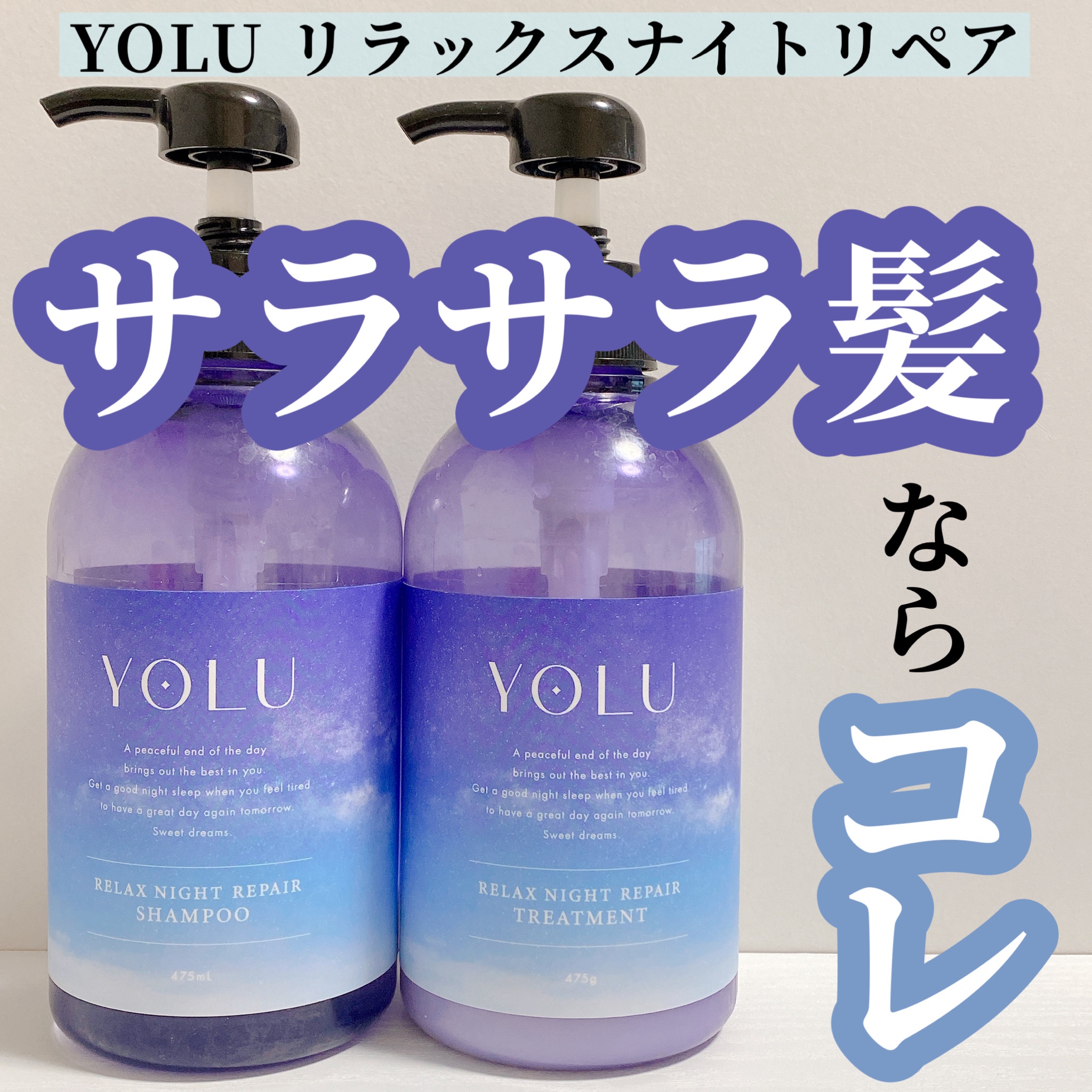 YOLU / リラックスナイトリペアシャンプー／トリートメントの公式商品