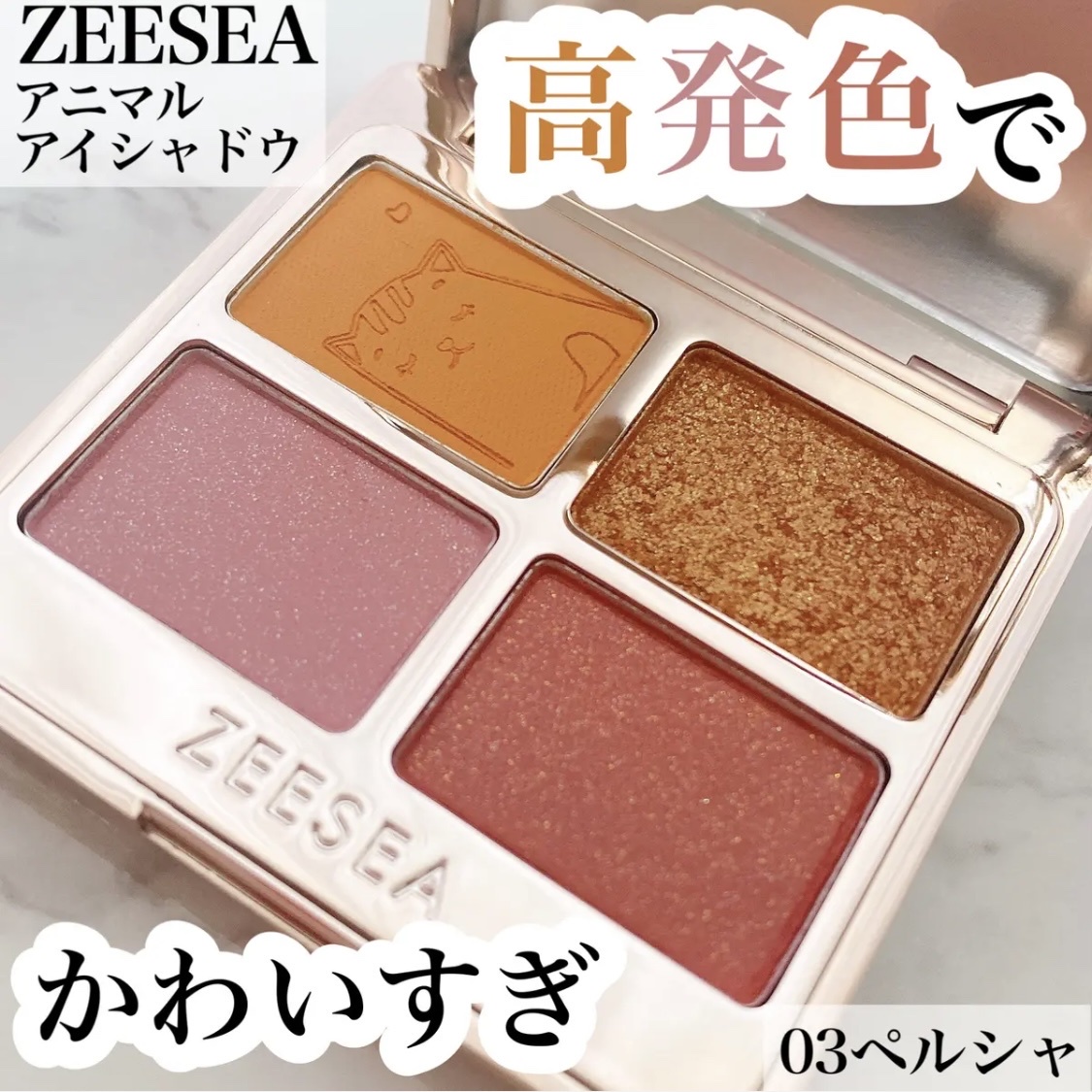 ZEESEA / アニマルアイシャドウ #03 ペルシャ（オレンジ）の公式商品