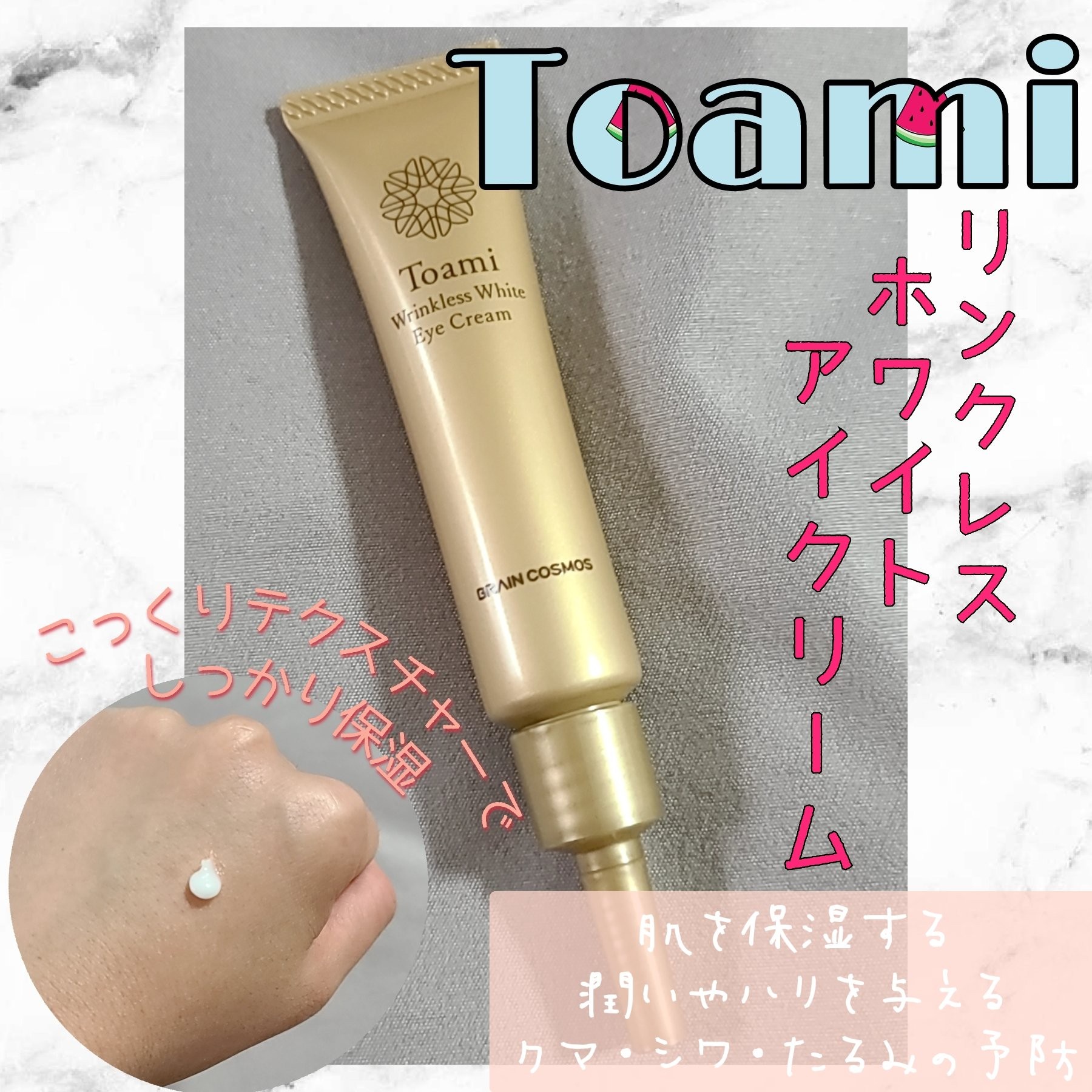 Toami / リンクレスホワイトアイクリームの公式商品情報｜美容・化粧品