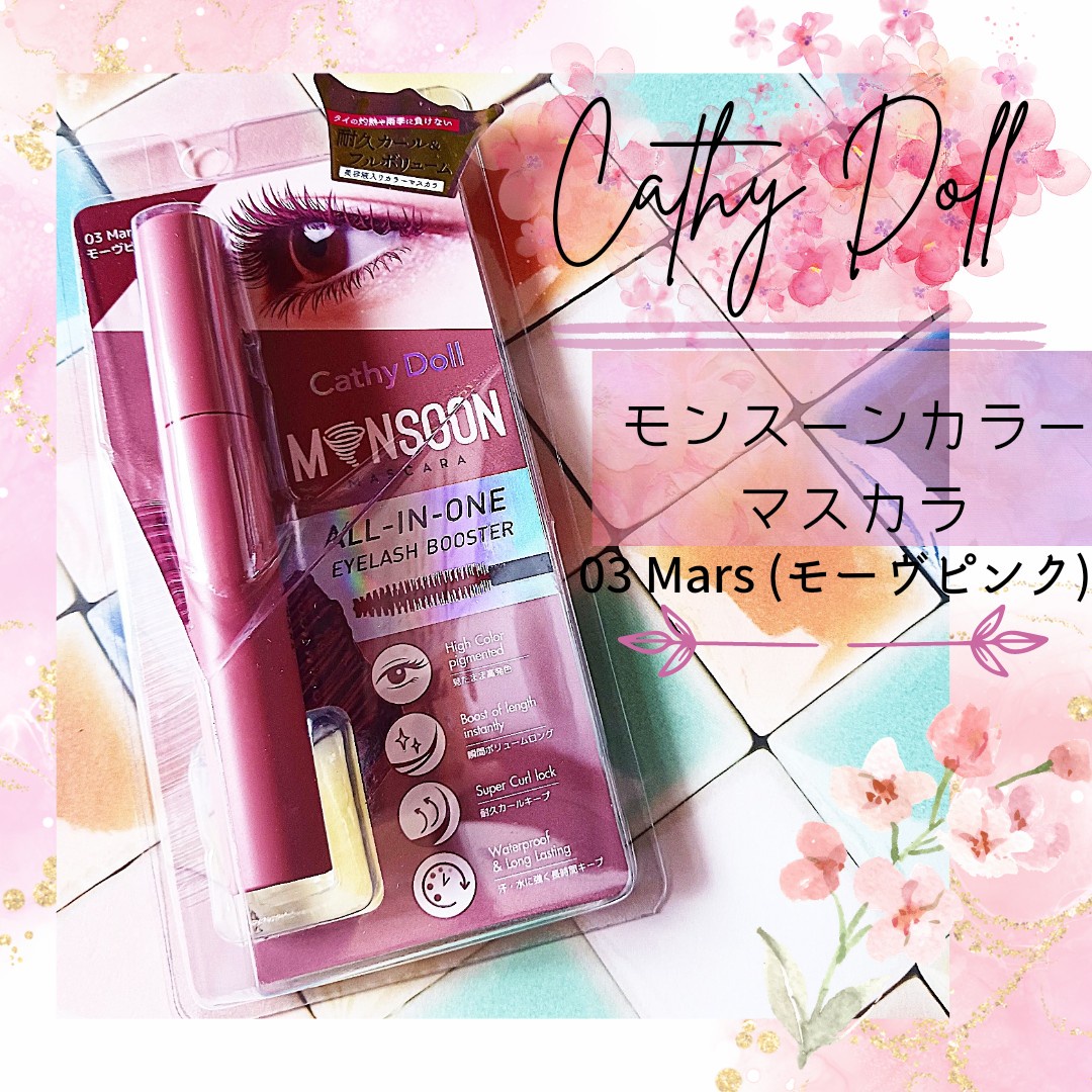 CathyDoll(キャシードール) / モンスーンカラーマスカラ 03 Mars