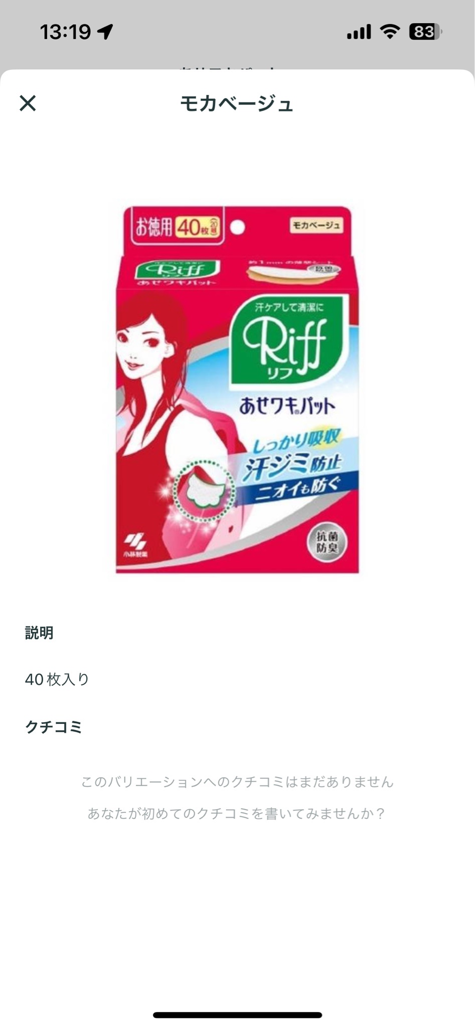 Riff(リフ) / あせワキパットの公式商品情報｜美容・化粧品情報